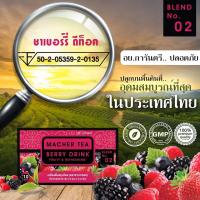 (1 กล่อง) MACHER TEA BERRY DRINK ชาเบอร์รี่บรรจุ 10 ซอง