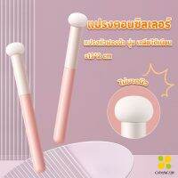 CLM แปรงหัวเห็ด หัวฟองน้ำเกลี่ยคอนซิลเลอร์ สำหรับแต่งหน้า Makeup Tools