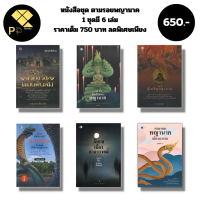 หนังสือ ชุด ตามรอย พญานาค เมืองบาดาล (1 ชุดมี 6 เล่ม ราคา 750 บาท ลดพิเศษเพียง 650 บาท) I คำชะโนด บั้งไฟพญานาค ฟรีที่คั่นหนังสือ