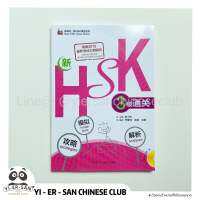 หนังสือพิชิตข้อสอบ HSK3  通关（模拟 解析 攻略）