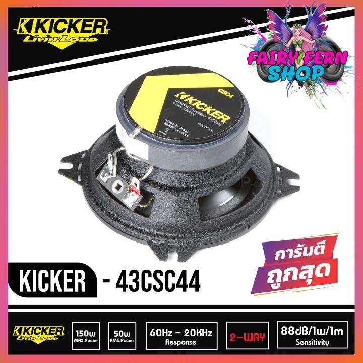 ดอกลำโพง-4-นิ้ว-kicker-รุ่น-csc4-150วัตต์-ลำโพงเสียงกลาง-ลำโพงซับ-4-subbox-subwoofer-bassbox-ลำโพงติดรถยนต์แกนร่วม-4-นิ้ว-2-ทาง-2021-150w-คิกเกอร์จากอเมริกา