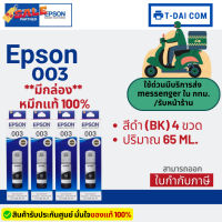 Epson 003 หมึกแท้ 1 ชุด 4 สี BK, C, M,Y ใช้กับเครื่องปริ้นรุ่น Epson L1110/ L3100/ L3101/ L3110/ L3150/ L5190 #หมึกเครื่องปริ้น hp #หมึกปริ้น   #หมึกสี   #หมึกปริ้นเตอร์  #ตลับหมึก