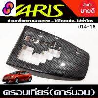 ⭐4.9  คุ้มค่า ครอเกียร์ ออโต้ ลายคาร์อน โตโยต้า ยาริส Toyota Yaris 2014 2015 2016 ใส่ร่วมกันได้ A คุ้มค่าสำหรัเงิน