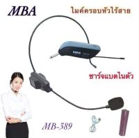 ไมค์ลอยแบบคาดศรีษะ ไมโครโฟนไร้สาย WIRELESS MICROPHONE รุ่น M-389 /M-605 /M-601