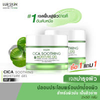 ?ส่งฟรี ส่งไว? LUR SKIN CICA SOOTHING MOISTURE GEL 2% MADAGASCAR CICA 50g (1 แถม 1) เจลบำรุงผิว เจลฟื้นฟูผิว เจลกู้ผิวใบบัวบก ปกป้องผิว