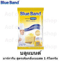 Bluband บลูแบนด์ มาการ์รีน สูตรเพิ่มกลิ่นเนยสด 1 กิโลกรัม