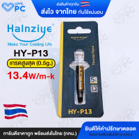 ซิลิโคนระบายความร้อนCPU เกรดสูงสุด ยี่ห้อ Halnziye HY-P13 [ขนาด 0.5g.] นำความร้อน13.4 W/m-k