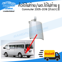 คิ้วใต้ไฟท้าย/พลาสติกใต้ไฟท้าย Toyota Hiace Commuter 2005-2009/2010-2013/2014-2019 (ไฮเอช/คอมมิวเตอร์)(KDH222)(ข้างขวา) - BangplusOnline