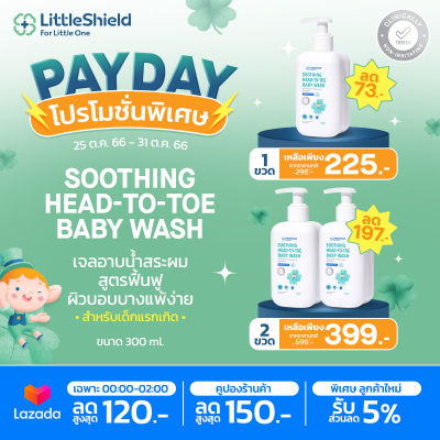 สบู่เหลวอาบน้ำและสระผม สำหรับทารก - Little Shield: SOOTHING HEAD-TO-TOE BABY WASH