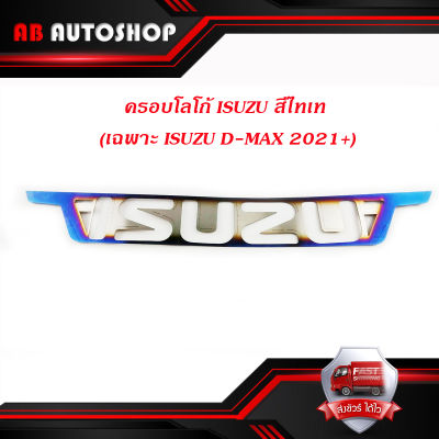 ครอบโลโก้ ISUZU สีไทเท (เฉพาะ isuzu D-MAX 2021+) สีไทเท 1ชิ้น มีบริการเก็บเงินปลายทาง