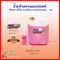 **สินค้าดีมาก ราคาสุดคุ้ม** น้ำยาซุปเปอร์ฟาส Superfast (แพ็ค 6 ลิตร) น้ำยาขจัดคราบน้ำมันเครื่อง คราบจารบี ยางไม้ ยางมะตอยฯลฯ