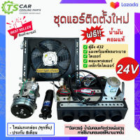 ชุดแอร์ติดตั้งใหม่ (Set D 24V) 24โวลต์ มีตู้ฝัง แผงพร้อมพัดลมระบายความร้อน คอมเพรสเซอร์ ไดเออร์ รถ 6ล้อ 10ล้อ รถเกี่ยว แม็กโคร รถไถ แผงแอร์รถ ตู้แอร์สำเร็จ ระบบแอร์รถยนต์ แอร์รถยนต์ คอมแอร์รถ ตู้แอร์432 รถขุด รถตัก รถไถ รถสิบล้อ อิซูซู รถกระบะ รถตู้