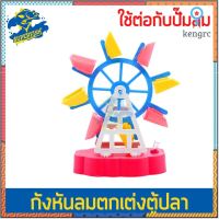 กังหันน้ำพลาสติก ใช้ตกแต่งตู้ปลา ตู้ไม้น้ำ Water Wheel flashsale ลดกระหน่ำ