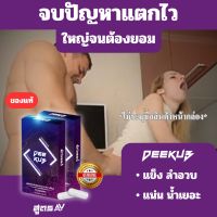 ส่งฟรี 3แถม1 DEEKUB(ดีคับ) น้ำเยอะ เต็มไม้เต็มมือ แข็ง อวบ ลำใหญ่ สารสกัดสมุนไพรแท้ ต้องลอง