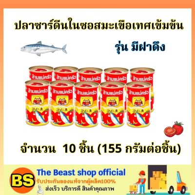 TBS_10x(155g) สามแม่ครัว ปลาซาร์ดีนในซอสมะเขือเทศเข้มข้น ฝาดึง sadines in tomatos / ปลากระป๋อง อาหาร แปรรูป พร้อมทาน