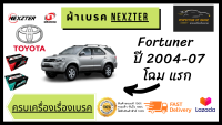 ผ้าเบรคหน้า Nexzter  MU / PRO SPEC TOYOTA  Fortuner ฟอร์จูนเนอร์ ปี 2004-07