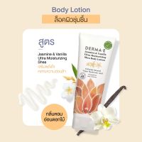 DERMA E โลชั่นบำรุงผิวกาย สูตรผิวชุ่มชื้น มะลิและวนิลลา Jasmine &amp; Vanilla Ultra Moisturizing Shea Body Lotion (227 g)