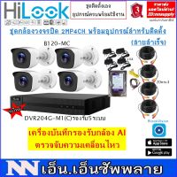 3.6mmHilook ชุด4CH2MP กล้องวงจรปิดTHC-B120-MC(2MP) 4 ตัว+เครื่องบันทึก4CH DVR-204G-M1(C) พร้อมอุปกรณ์ติดตั้ง สายสำเร็จ