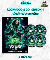 DVD ซีรี่ย์ฝรั่ง LOCKWOOD &amp; CO (2023) ล็อควู้ด บริษัทรับล่าผี เสียงไทย/บรรยายไทย 4 แผ่น จบ