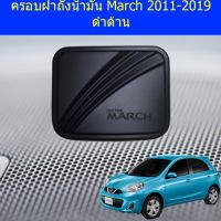 ( PRO+++ ) โปรแน่น.. ครอบฝาถังน้ำมัน/กันรอยฝาถังน้ำมัน นิสสัน มาร์ช Nissan March 2011-2019 ดำด้าน ราคาสุดคุ้ม ฝา ปิด ถัง น้ำมัน ฝา ถัง น้ำมัน แต่ง ถัง น้ำมัน vr150 ฝา ถัง น้ำมัน รถยนต์