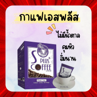 S Plus Coffee เอสพลัสคอฟฟี่ กาแฟเอสพลัส กาแฟโบต้าพี ของแท้100%