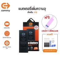 Commy แบตไอโฟน6 เพิ่มความจุ (+25%) (2,300 mAh) รับประกัน1ปี ฟรีชุดไขควงเปลี่ยนแบต+เทปกาวติดแบต Battery i6 Commy