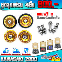 ชุดอุดเฟรม (4ชิ้น) รุ่น KAWASAKI Z900 อะไหล่แต่ง CNC แท้ พร้อมน็อตติดตั้งฟรี สินค้ามีประกัน ( 1ชุด 4ชิ้น ) เก็ฐปลายทางได้ครับ ??