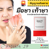 วิตามินรวม MALTY  มือชา เท้าช้า ดูแล ส่งฟรี