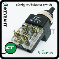 สวิตช์ลูกศร Selector switch 2จังหวะ 3 จังหวะ เหมาะกับงานตู้คอนโทรล ควบคุม ปั้มน้ำเปิด-ปิด สลับทางหมุน  แบรนด์ CT รุ่น SS25 "keybaht"