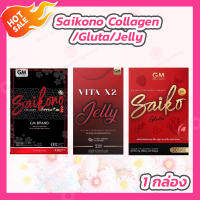 Saikono Collagen ไซโกโนะ คอลลาเจน 10 ซอง/Saiko Gluta ไซโกกลูต้า 30 ซอฟเจล/Saikono Vita x2 jelly ไซโกโนะเจลลี่ (5 ซอง)