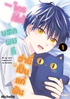 ใครก็ได้บอกผมทีว่านี่เป็นแค่ฝัน เล่ม 1