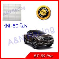 กรองแอร์ ฟิลเตอร์ มาสด้า บีที50 โปร 2012 Mazda BT-50 Pro