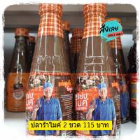 น้ำปลาร้าไมค์  2 ขวด (ขวดละ 350 ml.  น้ำหนักรวม 700 ml. )  แซ่บไมค์ น้ำปลาร้า น้ำปลาร้าต้มสุกปลุงรส ปลาร้า ปลาร้าไมค์