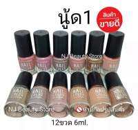 สีทาเล็บ​พีเมี่ยม​​ NAIL​ COLOR ( นู้ด1 )​ มี12ขวด 6ml.