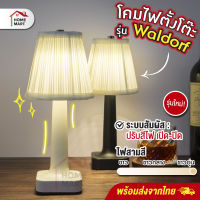 โคมไฟรุ่น Waldorf - โคมไฟตั้งโต๊ะ โคมไฟ LED โคมไฟมินิมอล ตกแต่งห้อง โต๊ะอาหาร แบบชาร์ โคมไฟคาเฟ่ โคมไฟหัวเตียง