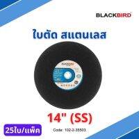 ใบตัด สแตนเลส 14" ยี่ห้อ BLACKBIRD (25ใบ/กล่อง)