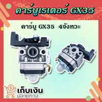 คาร์บูเครื่องตัดหญ้า HONDA GX35 (4 จังหวะ) คาร์บูเรเตอร์ เครื่องตัดหญ้า คาร์บู คาบู GX-35 มีบริการเก็บเงินปลายทาง