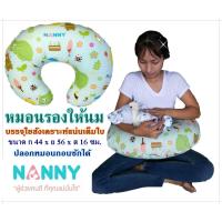 Nanny หมอนรองให้นมแม่  Breastfeeding Pillow หมอนรองให้นมแม่ แนนนี่