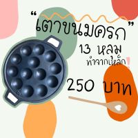 เตาขนมครก 13 หลุม ขนมครก เตาเหล็ก