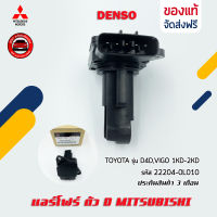 แอร์โฟร์ ตัว F แท้ รหัส (MR547077) ยี่ห้อ Mitsubishi รุ่น ไทรตัน KA4T เครื่อง 2.5(4D56) ผู้ผลิต DENSO