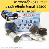 ยางหนวดกุ้ง Mazda Magnum Fighter B2500 Ford Ranger (ชุด)  มาสด้า แม็กนั่ม ไฟเตอร์ ฟอร์ดเรนเจอร์ UB39-34-136 JKP ตี๋น้อยอะไหล่