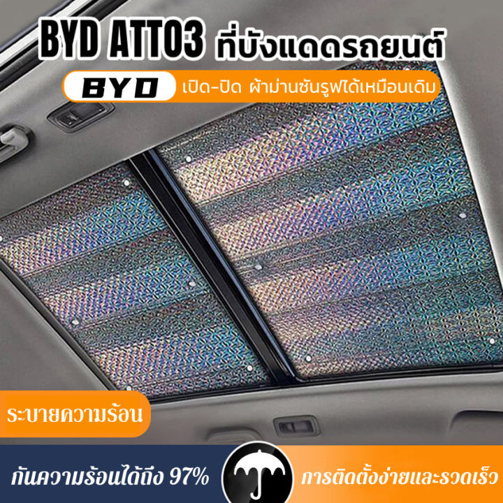 h-amp-a-ขายดี-เชต2-ชิ้น-byd-atto3-เฉพาะรถซันรูฟม่านบังแดดม่านบังแดดซันรูฟม่านบังแดด-ซันรูฟม่านบังแดดป้องกันแสงแดดภายในกันแดด