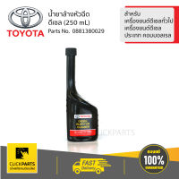 TOYOTA #0881380029 น้ำยาล้างหัวฉีดดีเซล รถยนต์โตโยต้า เครื่องยนต์ดีเซลทั่วไปและเครื่องยนต์ดีเซลประเภท คอมมอลเรล  ของแท้ เบิกศูนย์