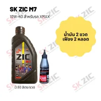 น้ำมันเครื่อง สำหรับ Xmax -&amp;gt; Zic M7 Scooter 10W-40 ขนาด 800 มล. จำนวน 2 ขวด + เฟืองท้าย States 2 หลอด