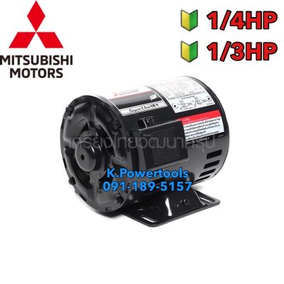 มอเตอร์ MITSUBISHI แกนเพลา 14มิล รุ่น SP-QR กำลัง 1/4HP และ 1/3 HP 1เฟส220โวลต์4โพล2สายIP20ความเร็วรอบ 1450 RPM