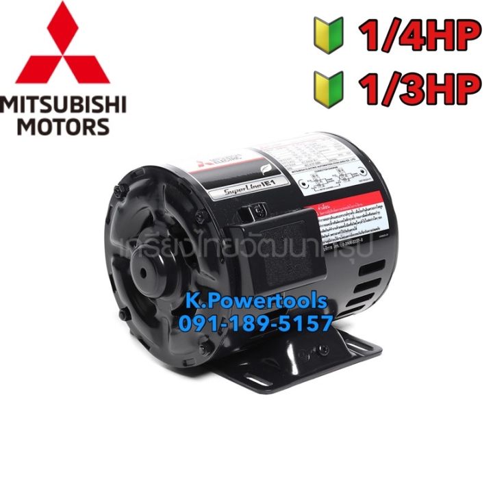 มอเตอร์-mitsubishi-แกนเพลา-14มิล-รุ่น-sp-qr-กำลัง-1-4hp-และ-1-3-hp-1เฟส220โวลต์4โพล2สายip20ความเร็วรอบ-1450-rpm