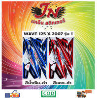 สติกเกอร์ WAVE เวพ-เอ็กซ์ 125 X 2007 รุ่น 1