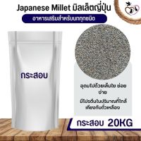 Japanese Millet มิลเล็ตญี่ปุ่น อาหารนก กระต่าย หนู กระต่าย กระรอก ชูก้า และสัตว์ฟันแทะ (กระสอบ 20KG)