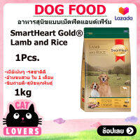 SmartHeart Gold Lamb and Rice - สมาร์ทฮาร์ท โกลด์  แลมบ์แอนด์ไรซ์สุนัขโต พันธุ์กลางถึงพันธุ์ใหญ่ 1 กิโลกรัม