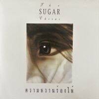 แผ่นเสียง ประสานเสียงยุค 70 วง ชูการ์ คอรัส sugar chorus เพลงทั้งรักทั้งเกลียด แหวนแลกใจ ชุดความหวานร้องไห้ ร้าน metrorecords ไวนิล